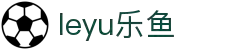leyu.乐鱼(集团)智能科技股份有限公司网站